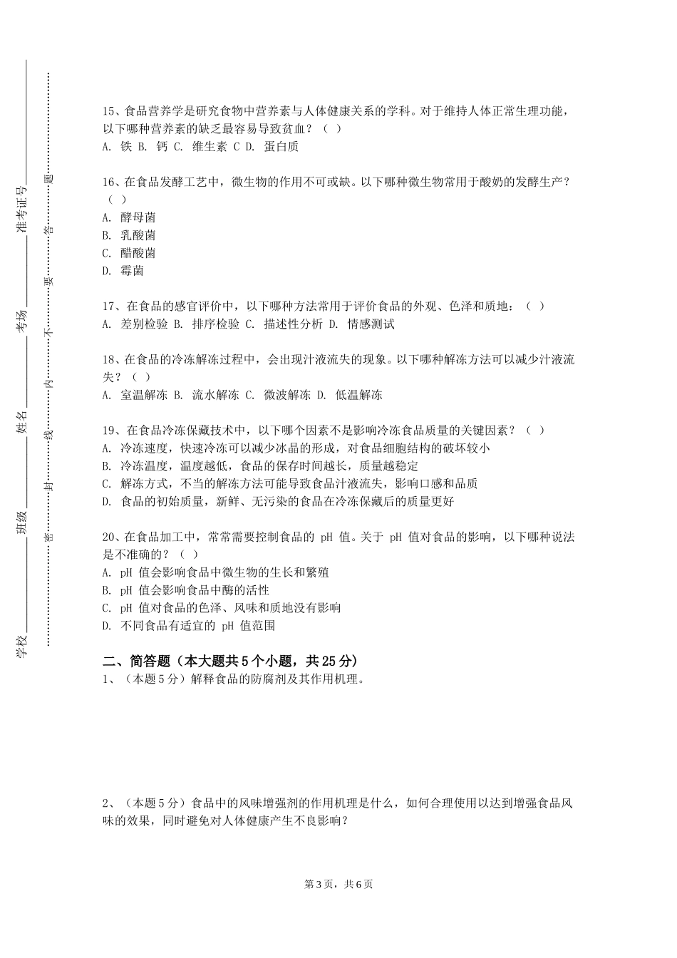 上海政法学院《食品工艺学概论》2023-2024学年第一学期期末试卷_第3页
