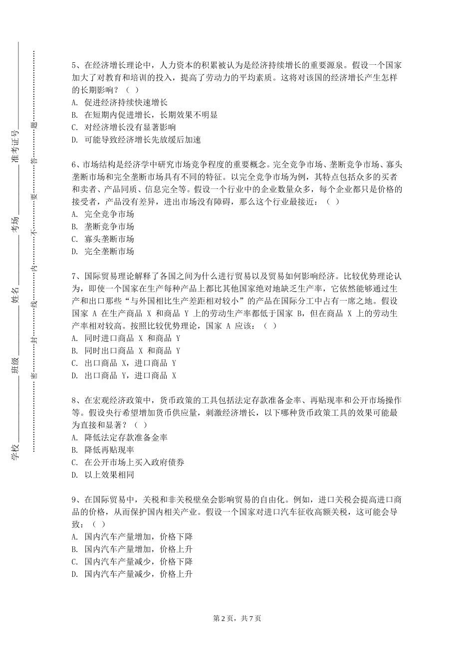 上海科创职业技术学院《区域数字经济调查》2023-2024学年第一学期期末试卷_第2页