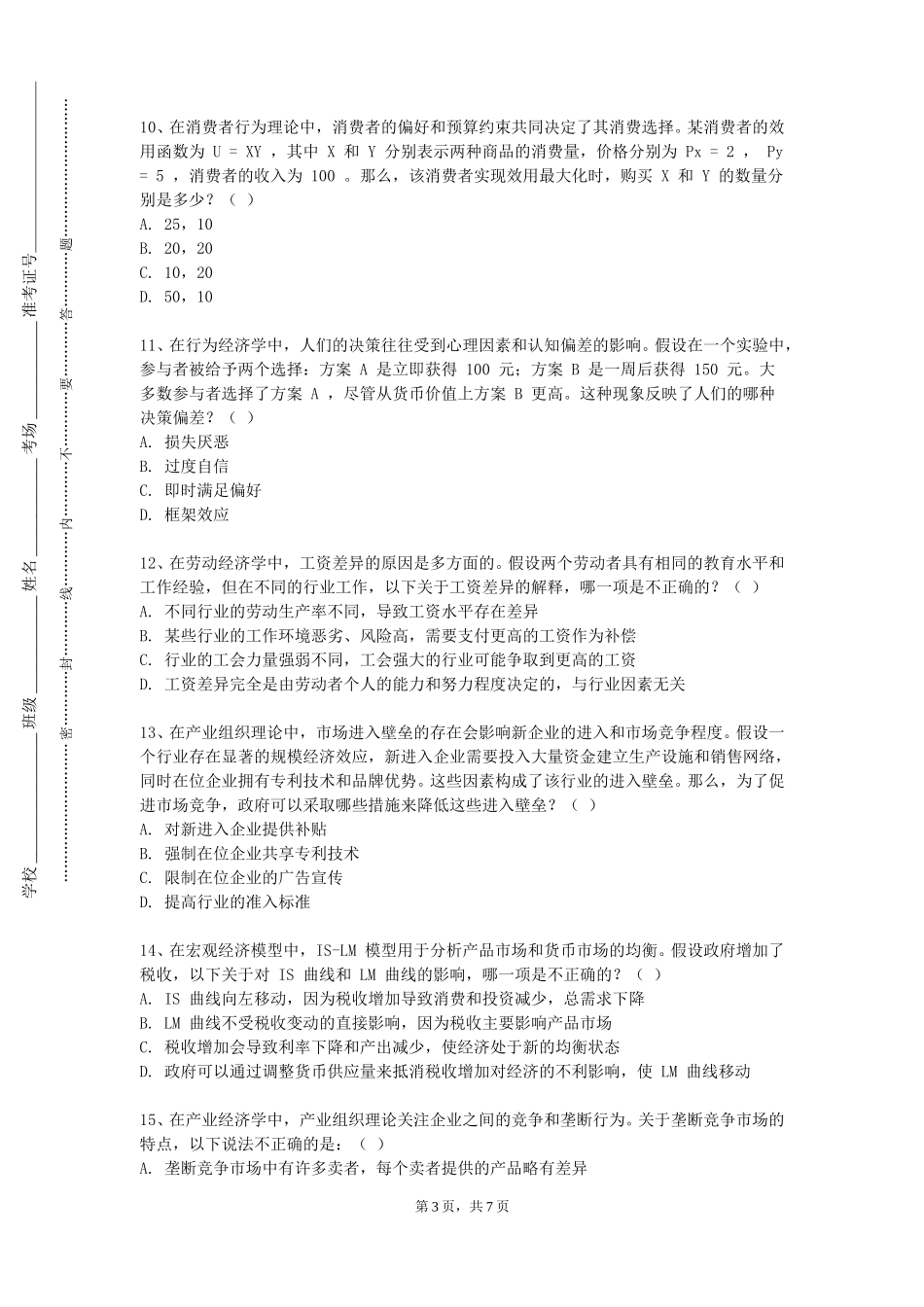 上海科创职业技术学院《区域数字经济调查》2023-2024学年第一学期期末试卷_第3页