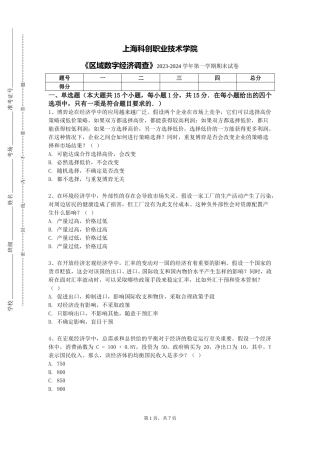 上海科创职业技术学院《区域数字经济调查》2023-2024学年第一学期期末试卷