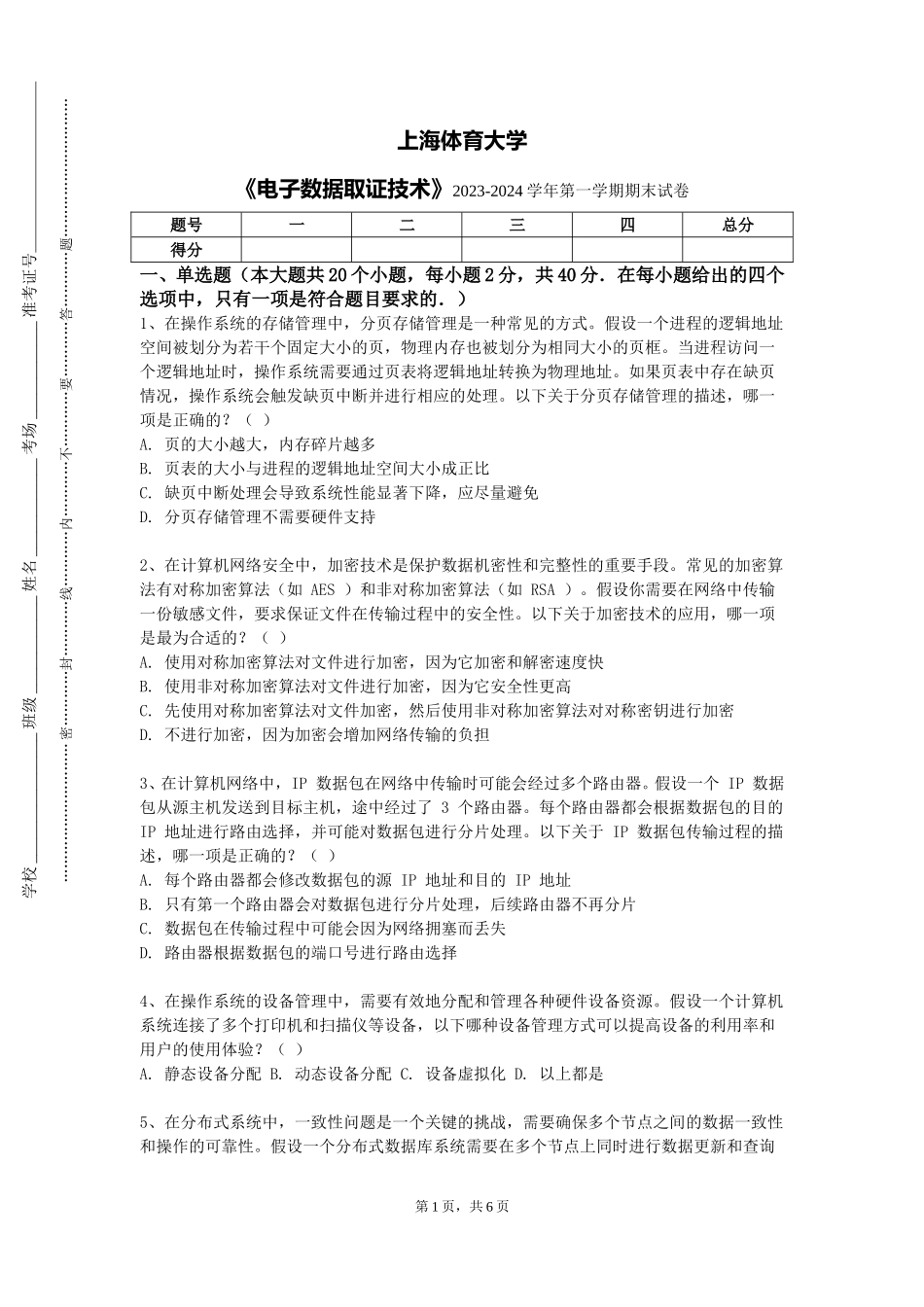 上海体育大学《电子数据取证技术》2023-2024学年第一学期期末试卷_第1页