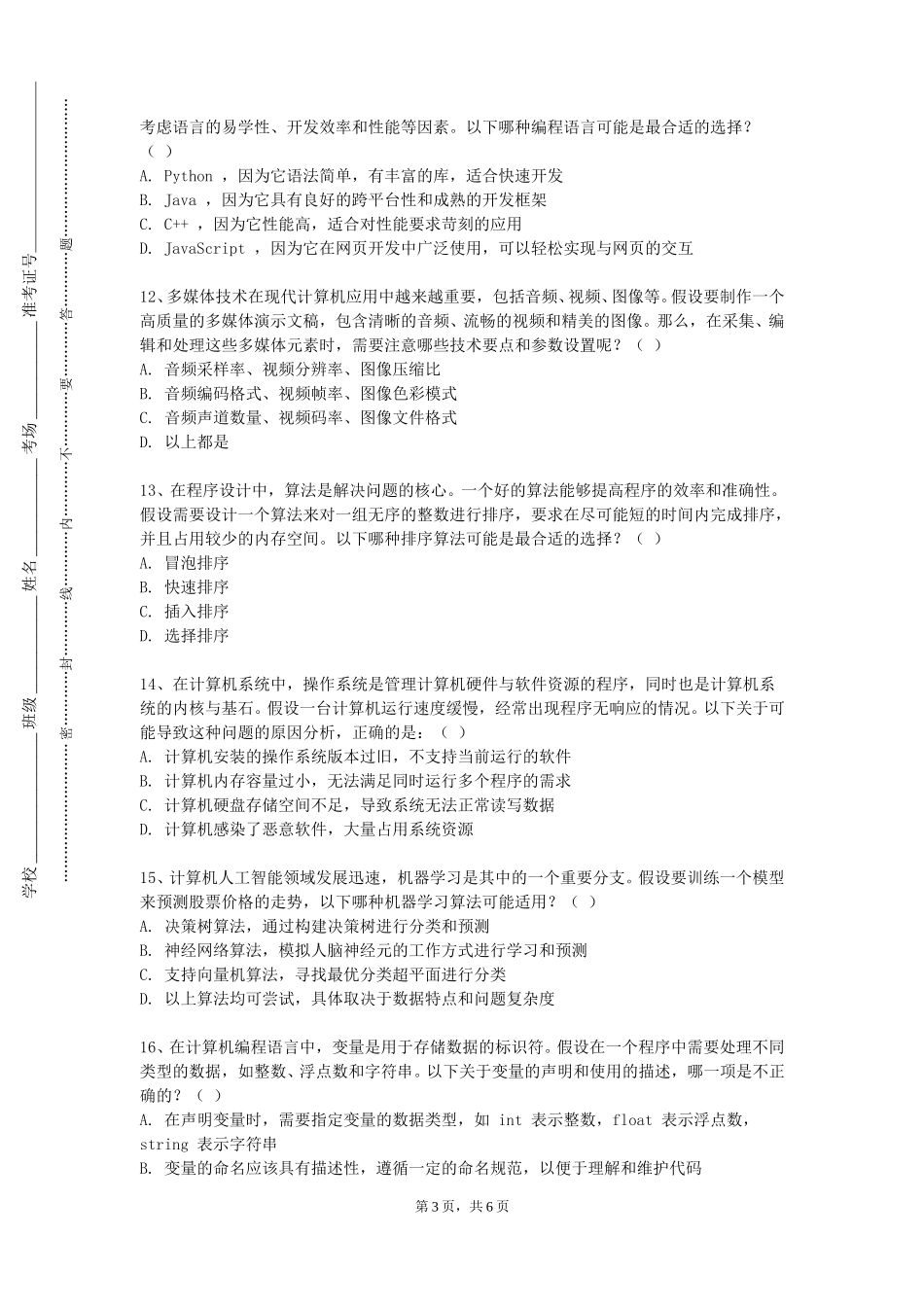 上海体育大学《电子数据取证技术》2023-2024学年第一学期期末试卷_第3页