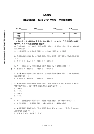 东华大学《发动机原理》2023-2024学年第一学期期末试卷