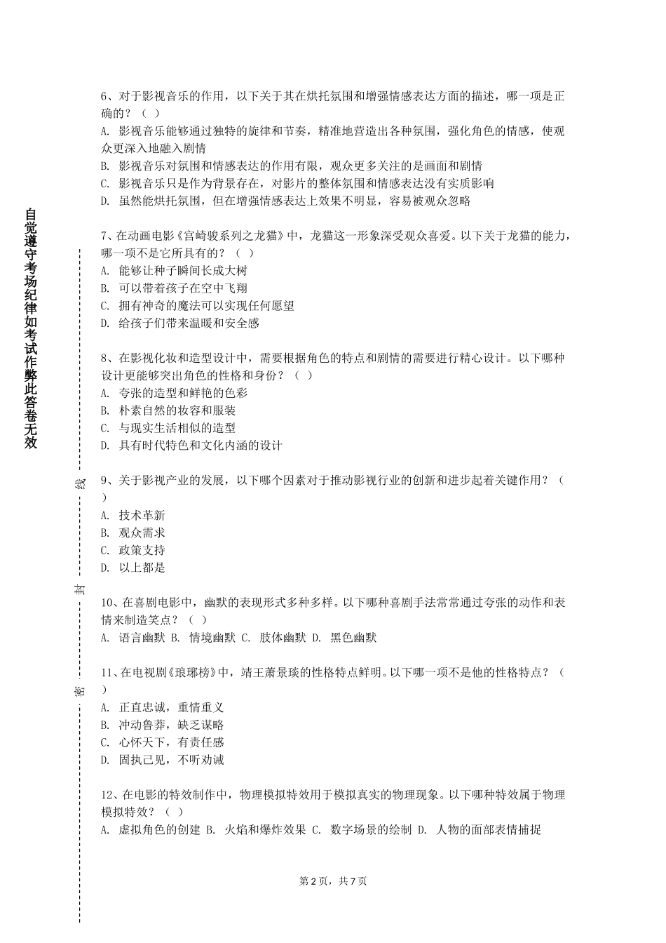 上海交通职业技术学院《数字影像编辑与创作实践》2023-2024学年第一学期期末试卷_第2页