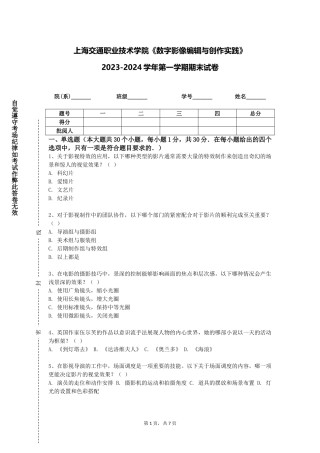 上海交通职业技术学院《数字影像编辑与创作实践》2023-2024学年第一学期期末试卷