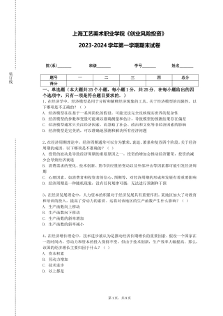 上海工艺美术职业学院《创业风险投资》2023-2024学年第一学期期末试卷