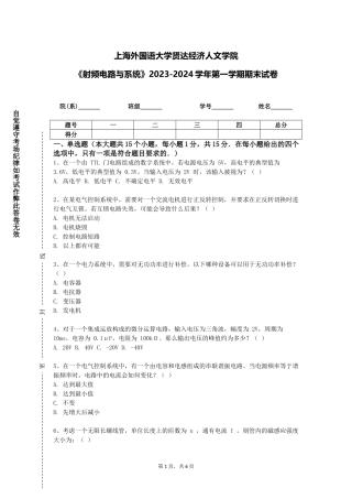 上海外国语大学贤达经济人文学院《射频电路与系统》2023-2024学年第一学期期末试卷