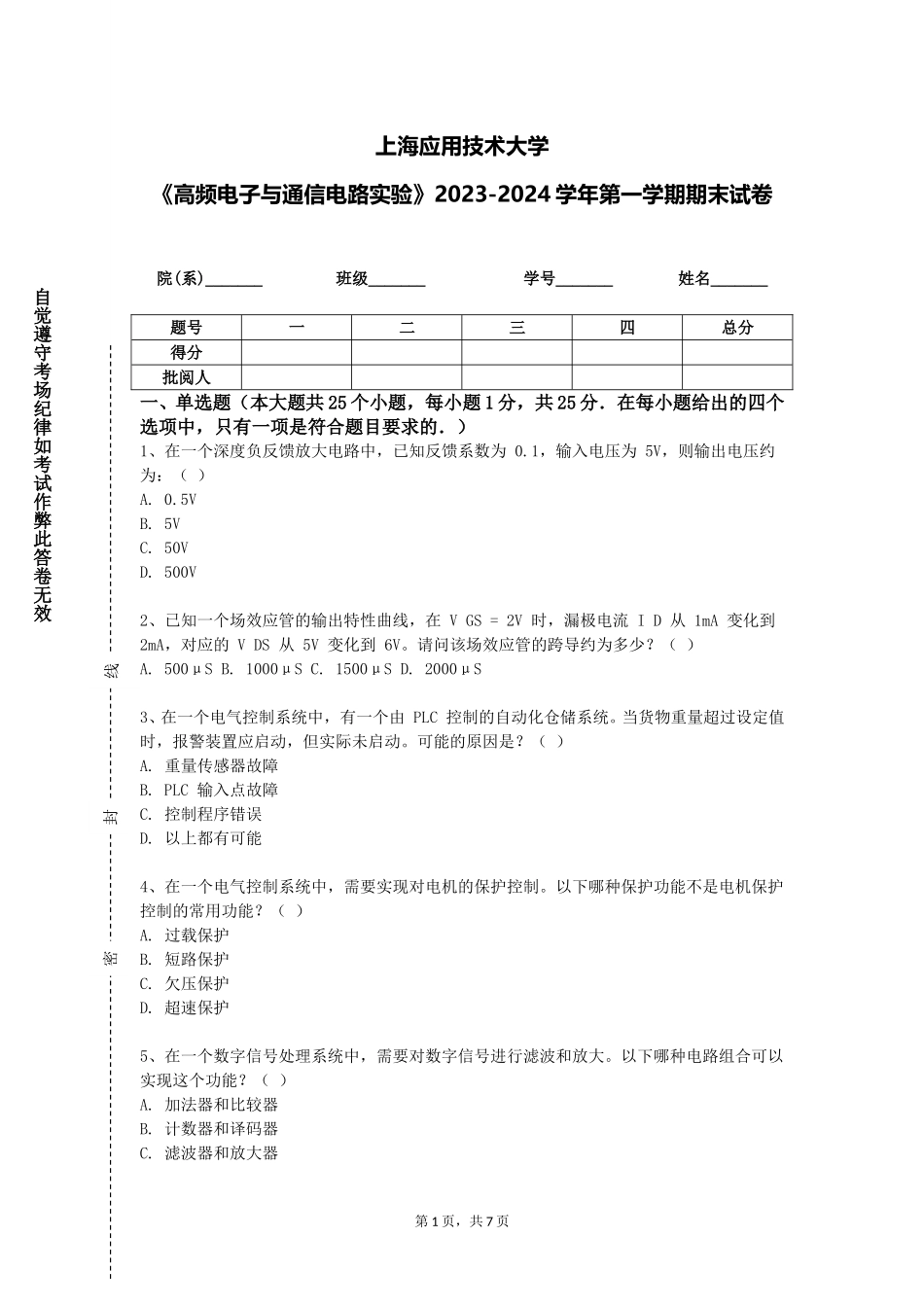 上海应用技术大学《高频电子与通信电路实验》2023-2024学年第一学期期末试卷_第1页
