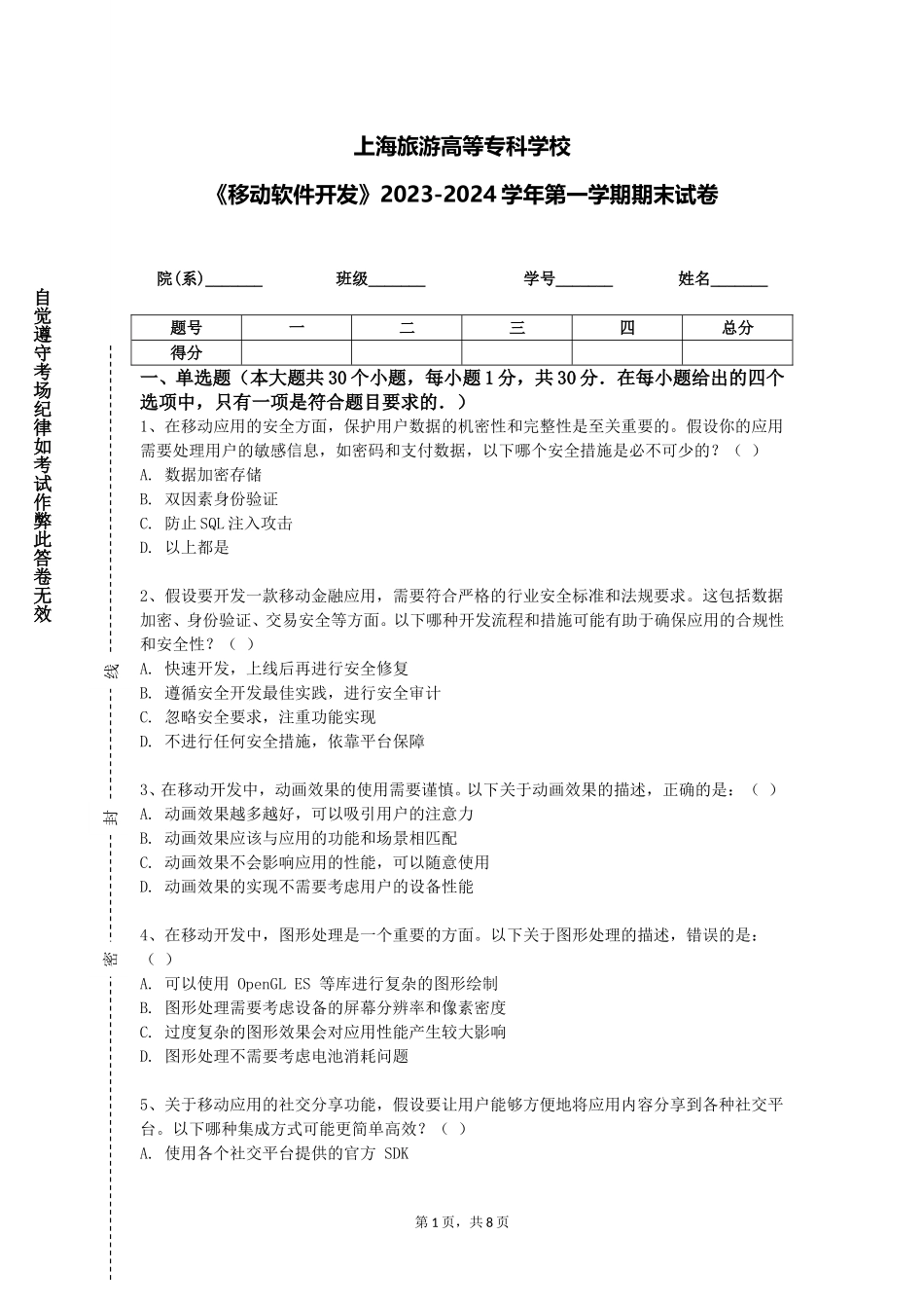 上海旅游高等专科学校《移动软件开发》2023-2024学年第一学期期末试卷_第1页