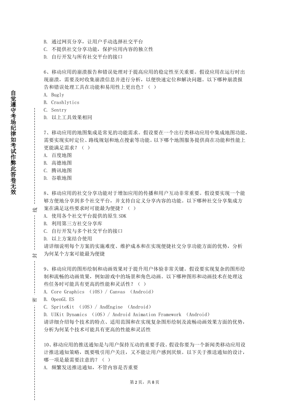 上海旅游高等专科学校《移动软件开发》2023-2024学年第一学期期末试卷_第2页