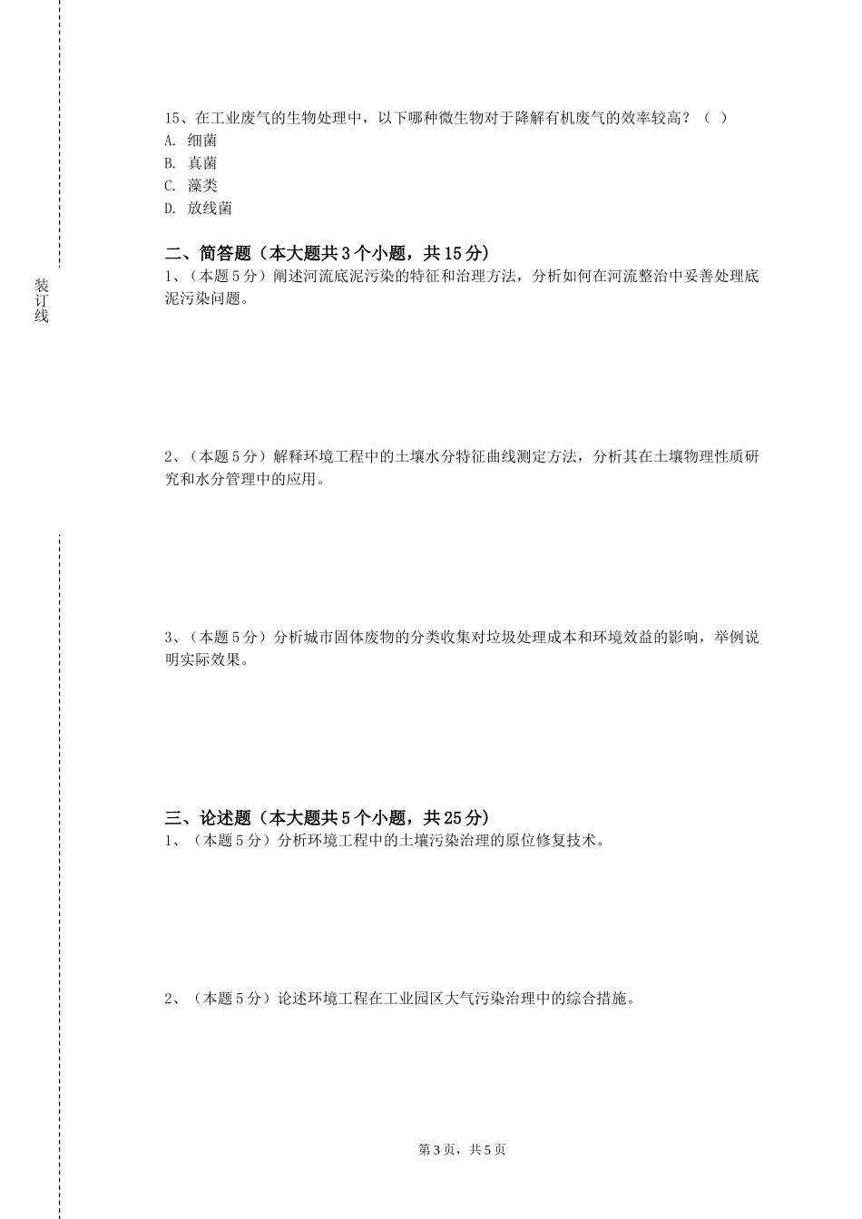 上海邦德职业技术学院《环境生态工程学》2023-2024学年第一学期期末试卷_第3页