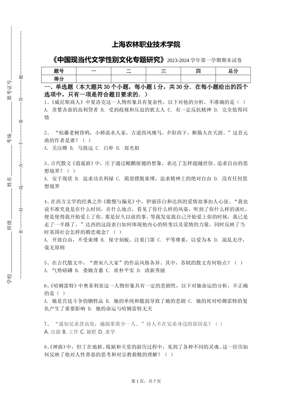 上海农林职业技术学院《中国现当代文学性别文化专题研究》2023-2024学年第一学期期末试卷_第1页