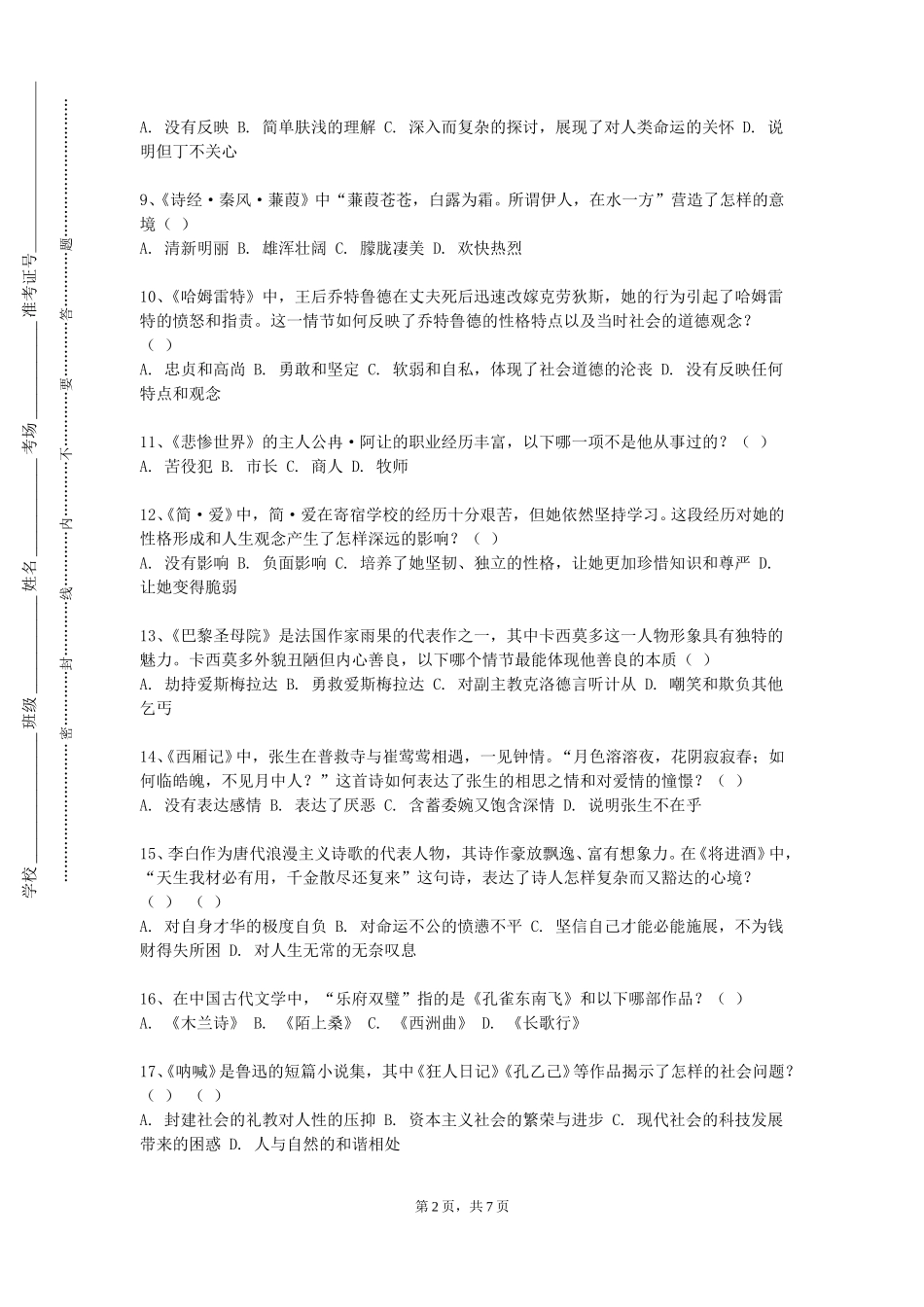 上海农林职业技术学院《中国现当代文学性别文化专题研究》2023-2024学年第一学期期末试卷_第2页