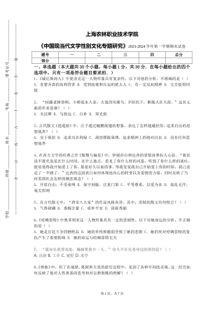 上海农林职业技术学院《中国现当代文学性别文化专题研究》2023-2024学年第一学期期末试卷