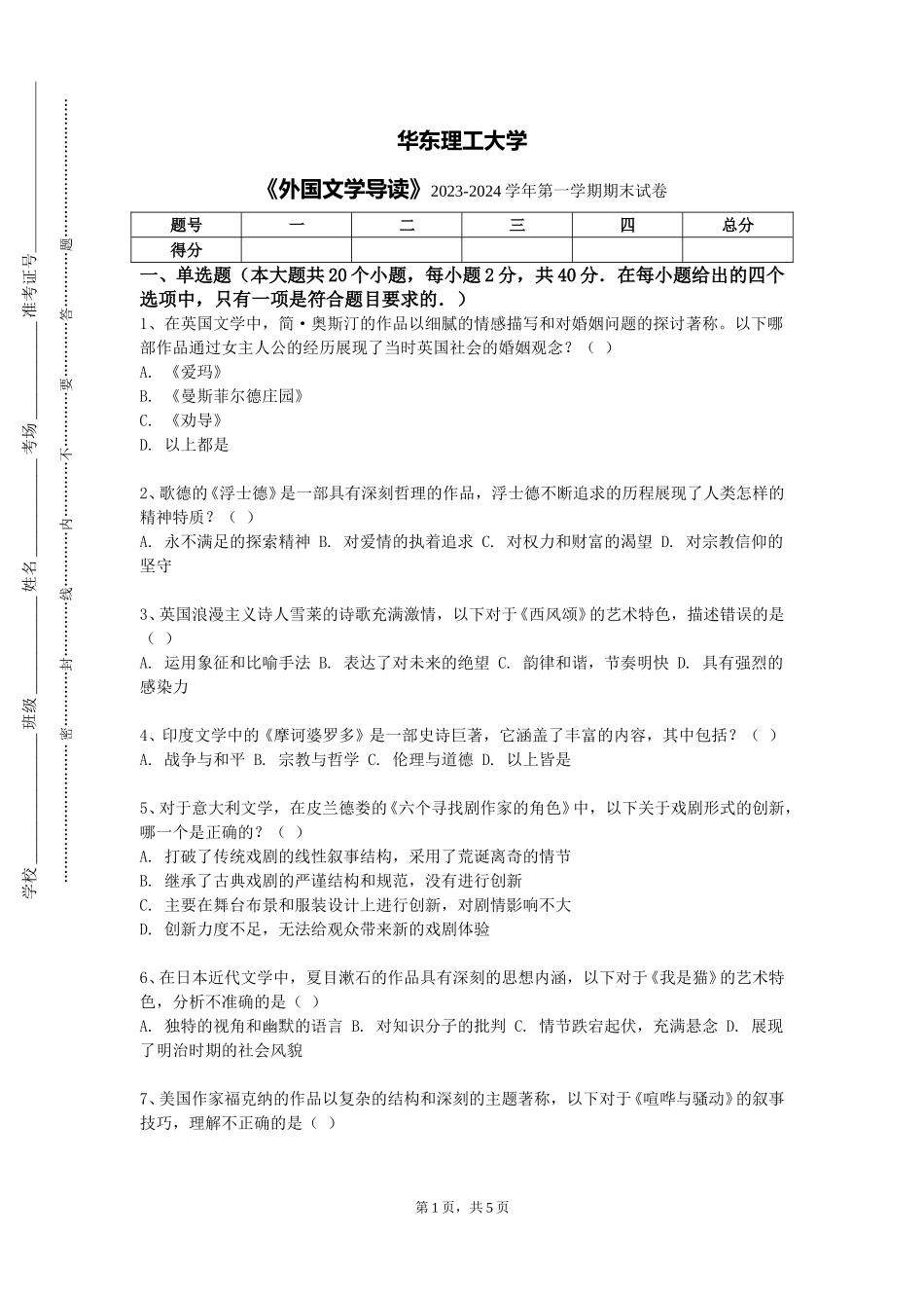 华东理工大学《外国文学导读》2023-2024学年第一学期期末试卷_第1页
