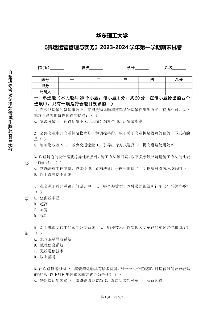 华东理工大学《航运运营管理与实务》2023-2024学年第一学期期末试卷_第1页