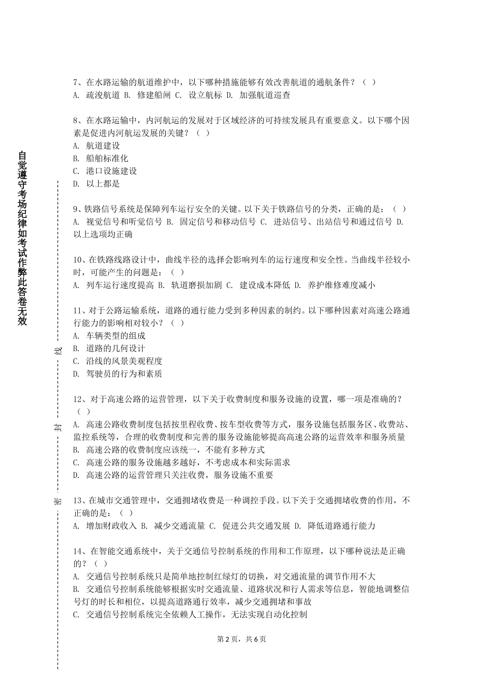 华东理工大学《航运运营管理与实务》2023-2024学年第一学期期末试卷_第2页
