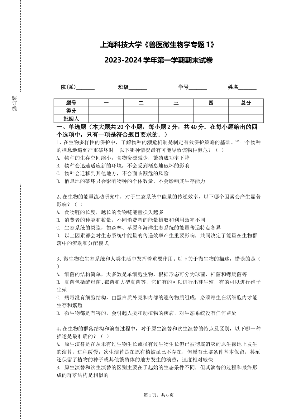 上海科技大学《兽医微生物学专题1》2023-2024学年第一学期期末试卷_第1页