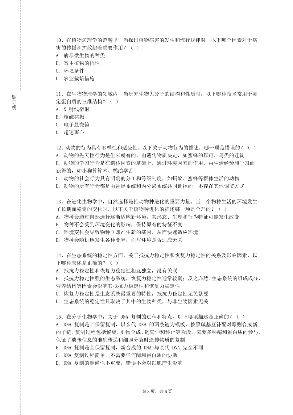 上海科技大学《兽医微生物学专题1》2023-2024学年第一学期期末试卷_第3页