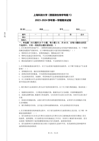 上海科技大学《兽医微生物学专题1》2023-2024学年第一学期期末试卷