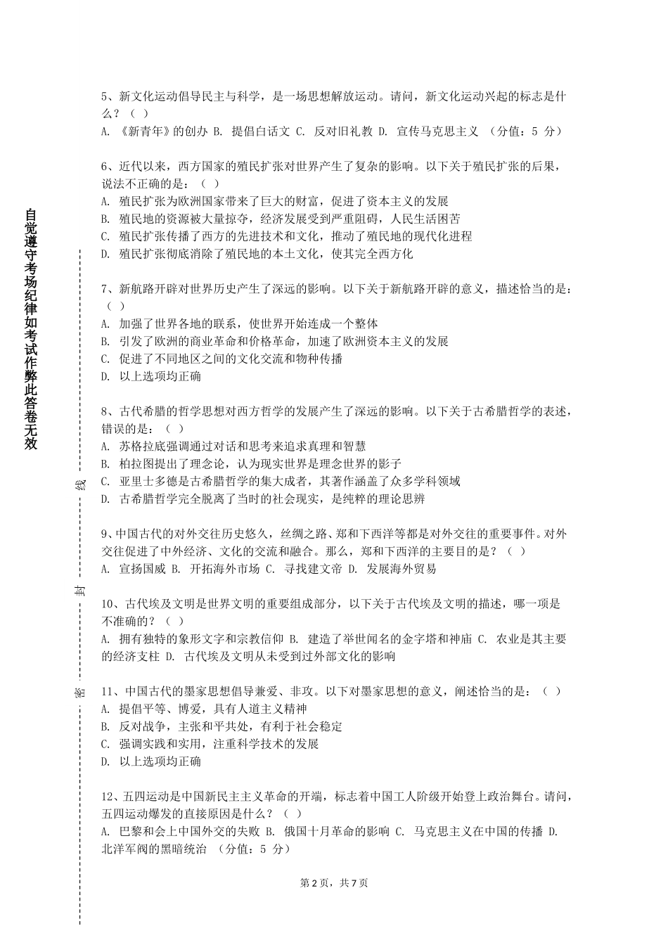 上海海事职业技术学院《因明学发展史》2023-2024学年第一学期期末试卷_第2页