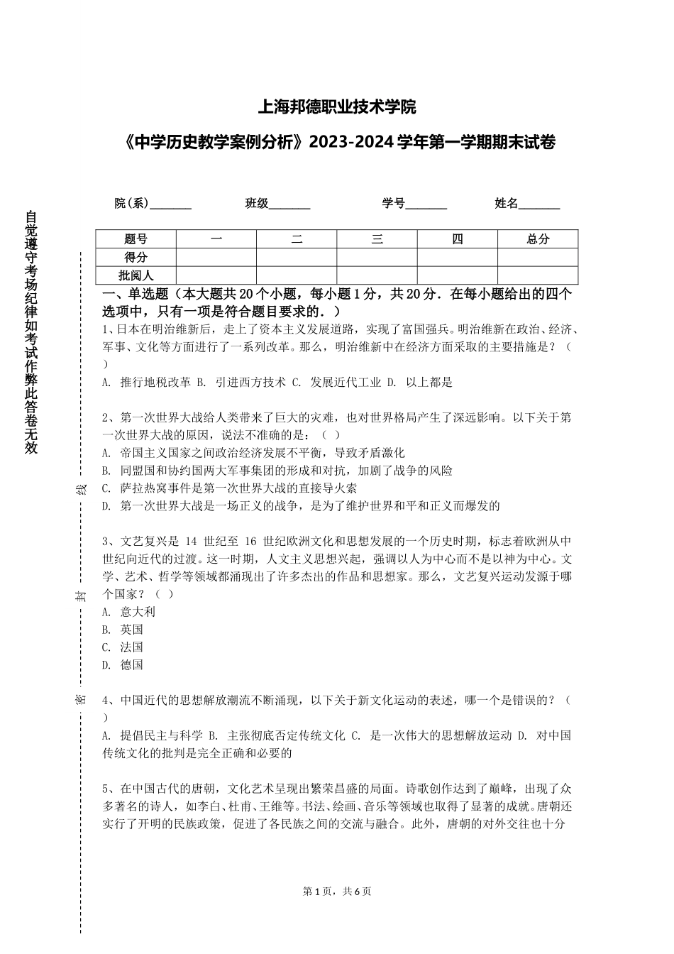 上海邦德职业技术学院《中学历史教学案例分析》2023-2024学年第一学期期末试卷_第1页