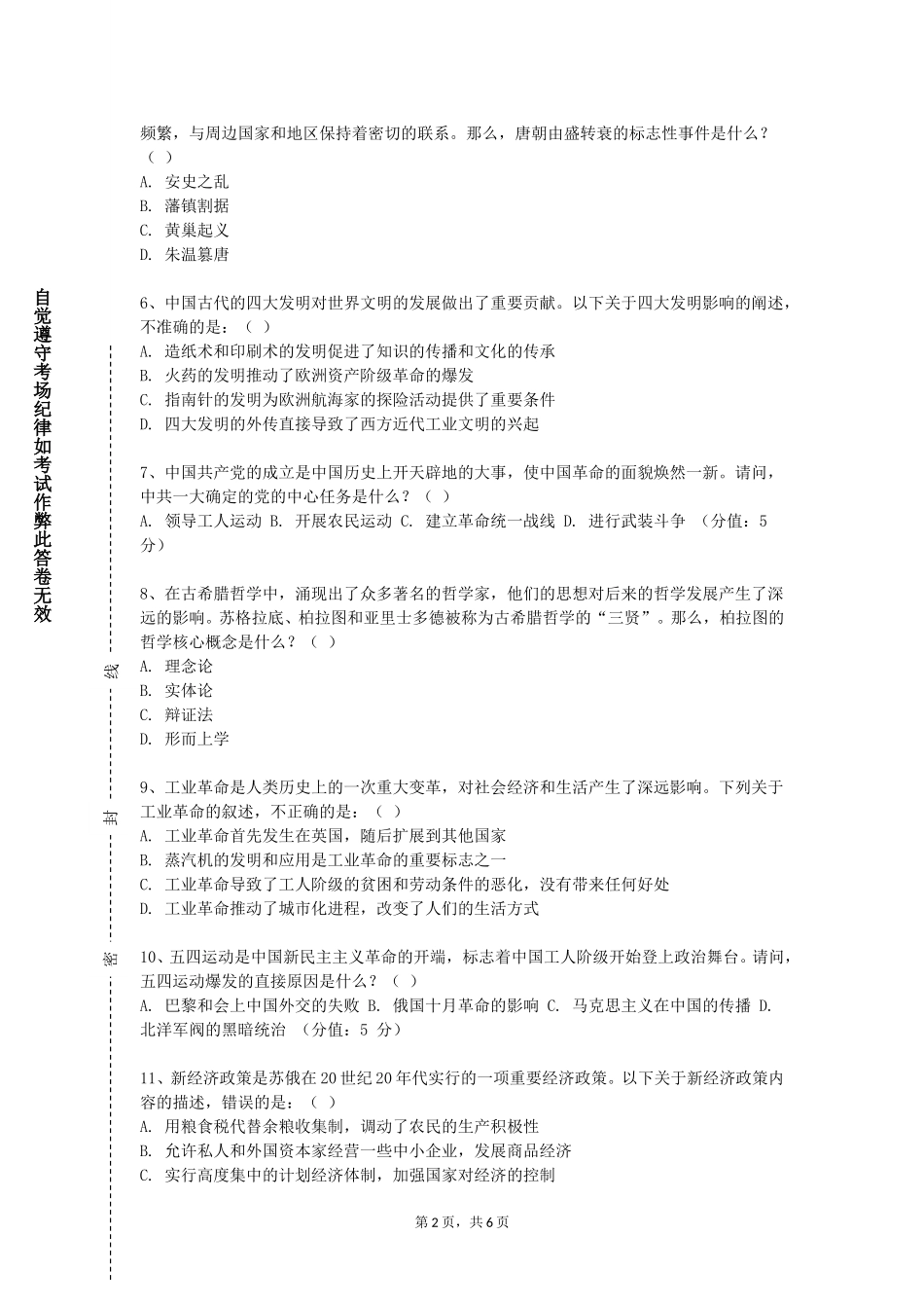 上海邦德职业技术学院《中学历史教学案例分析》2023-2024学年第一学期期末试卷_第2页