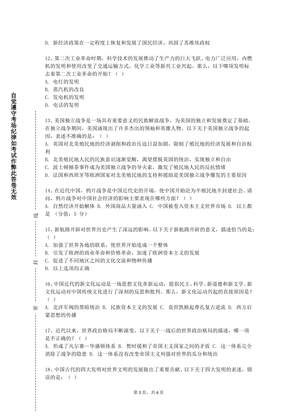 上海邦德职业技术学院《中学历史教学案例分析》2023-2024学年第一学期期末试卷_第3页