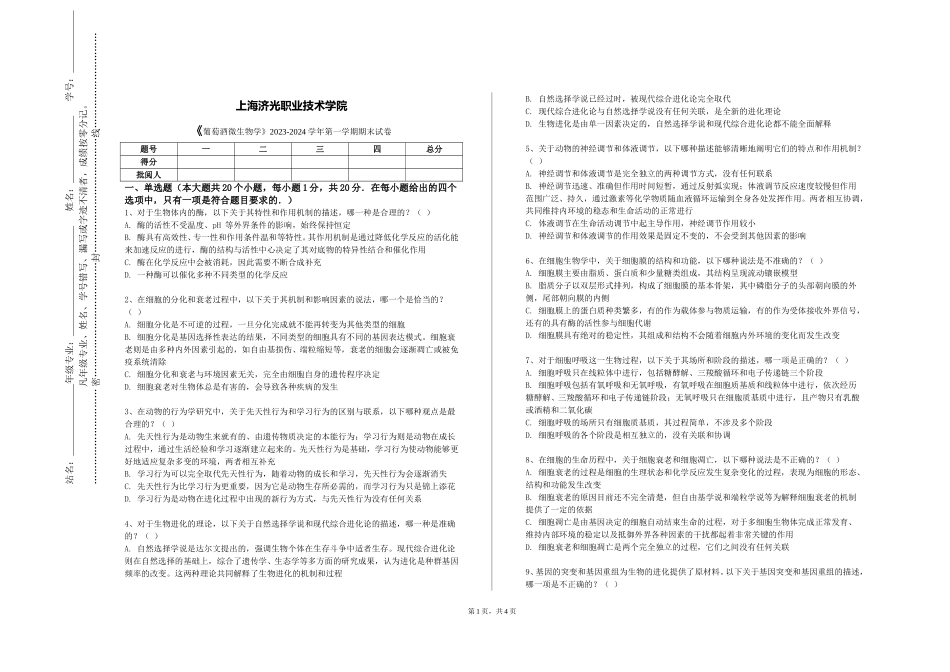 上海济光职业技术学院《葡萄酒微生物学》2023-2024学年第一学期期末试卷_第1页