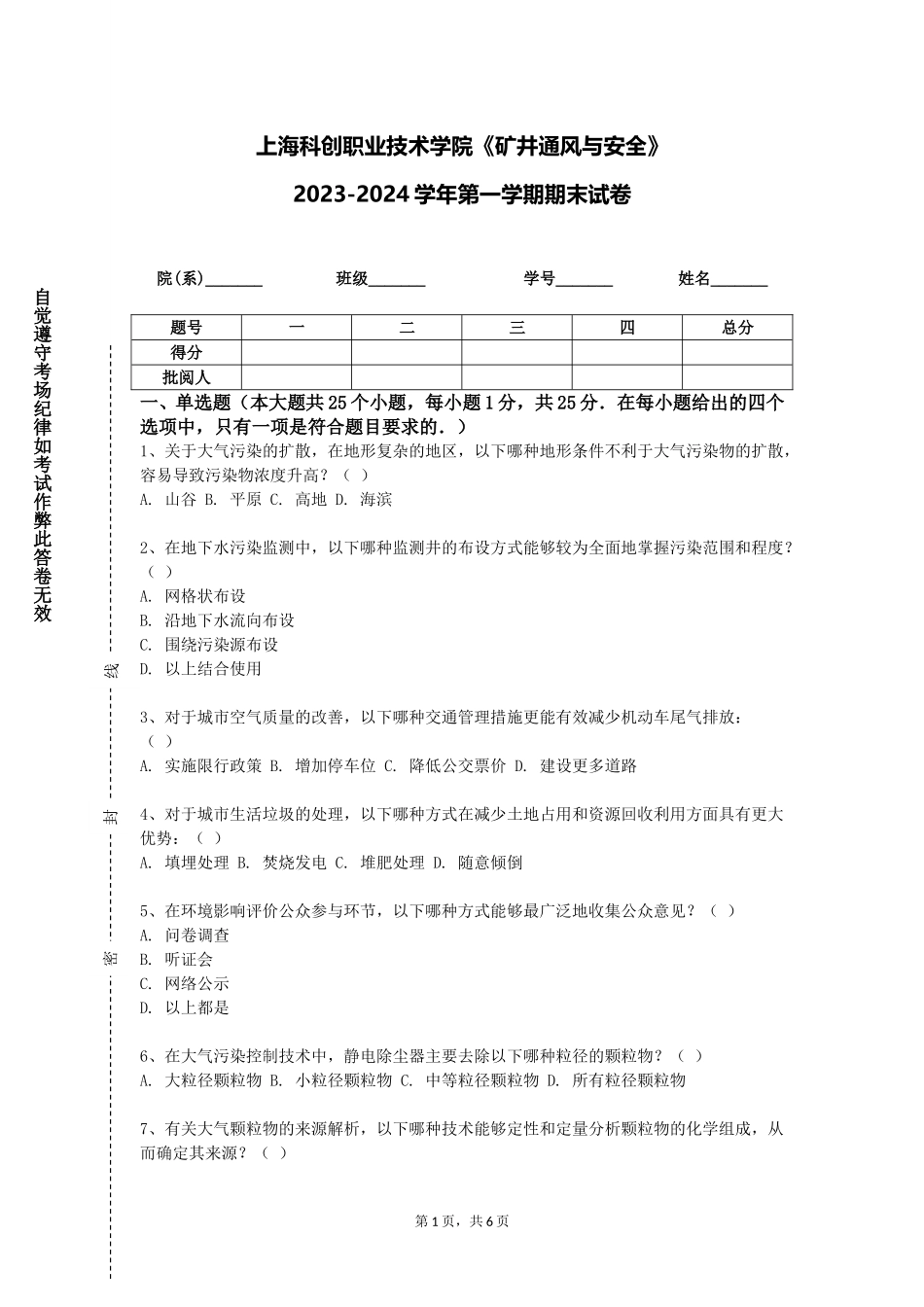 上海科创职业技术学院《矿井通风与安全》2023-2024学年第一学期期末试卷_第1页