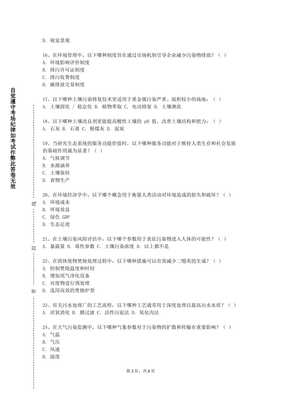 上海科创职业技术学院《矿井通风与安全》2023-2024学年第一学期期末试卷_第3页