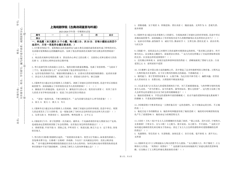 上海戏剧学院《古典诗词鉴赏与吟诵》2023-2024学年第一学期期末试卷_第1页
