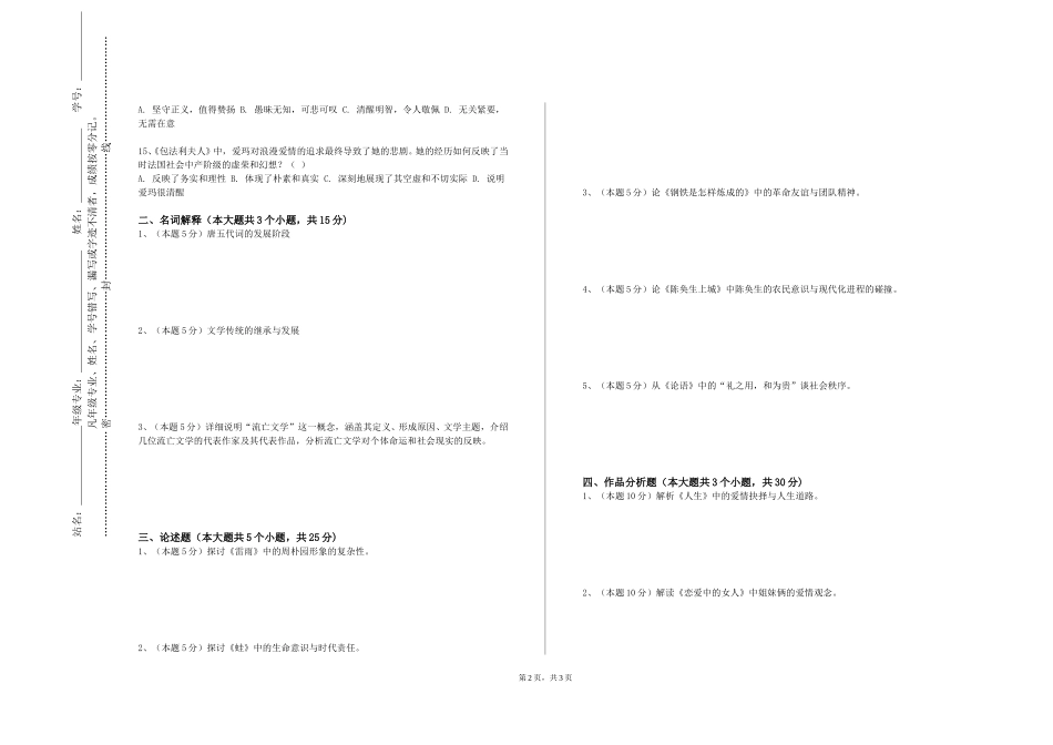 上海戏剧学院《古典诗词鉴赏与吟诵》2023-2024学年第一学期期末试卷_第2页