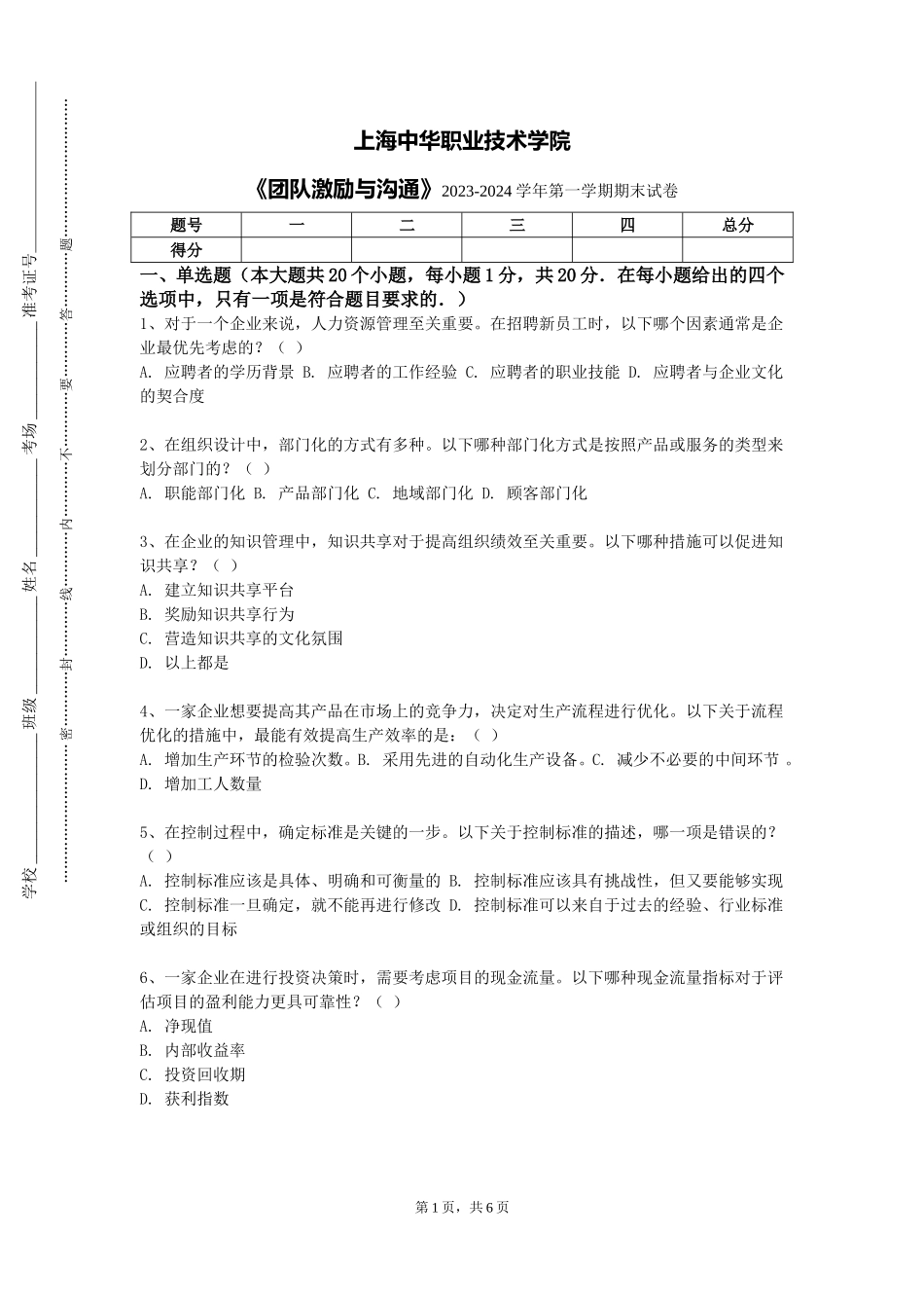 上海中华职业技术学院《团队激励与沟通》2023-2024学年第一学期期末试卷_第1页
