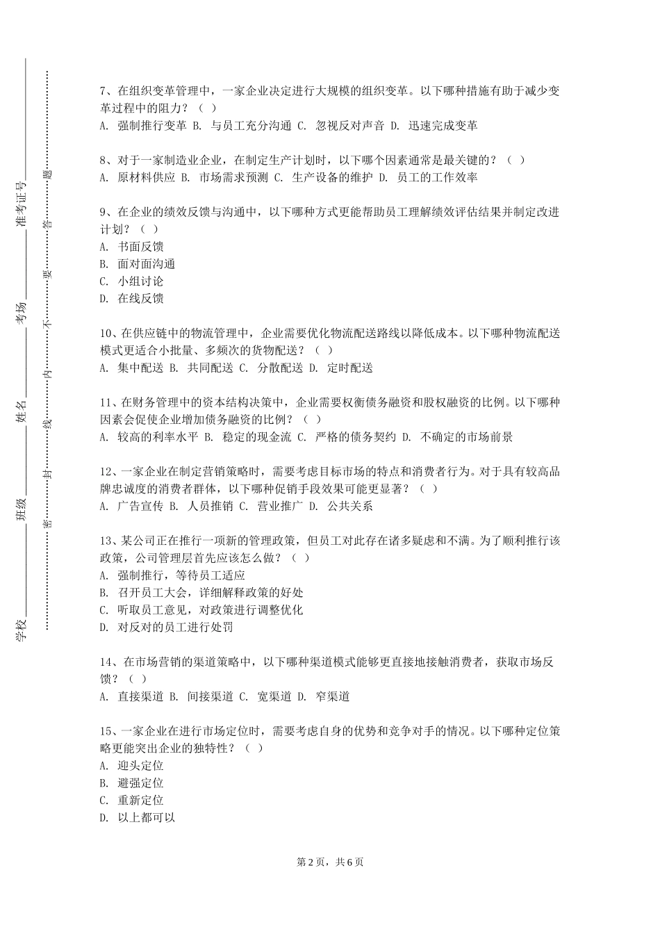 上海中华职业技术学院《团队激励与沟通》2023-2024学年第一学期期末试卷_第2页