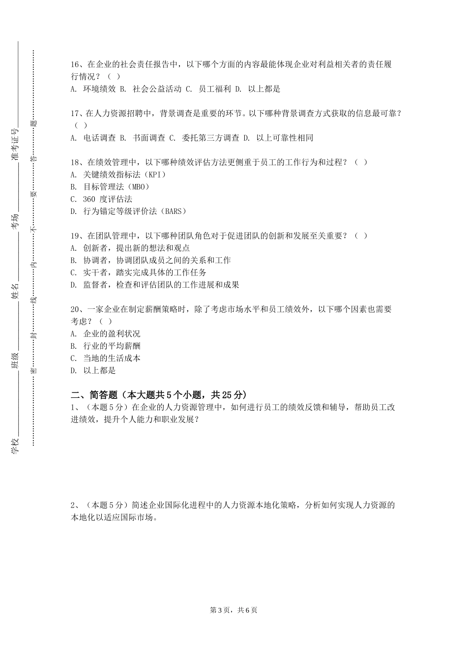 上海中华职业技术学院《团队激励与沟通》2023-2024学年第一学期期末试卷_第3页