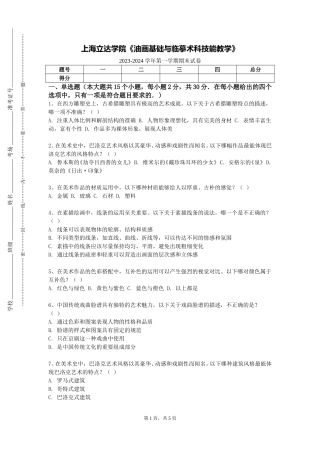 上海立达学院《油画基础与临摹术科技能教学》2023-2024学年第一学期期末试卷