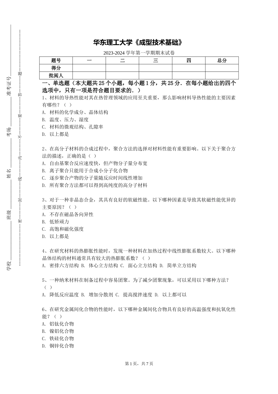 华东理工大学《成型技术基础》2023-2024学年第一学期期末试卷_第1页