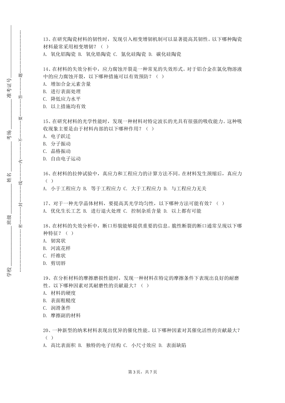 华东理工大学《成型技术基础》2023-2024学年第一学期期末试卷_第3页