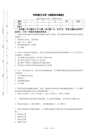 华东理工大学《成型技术基础》2023-2024学年第一学期期末试卷