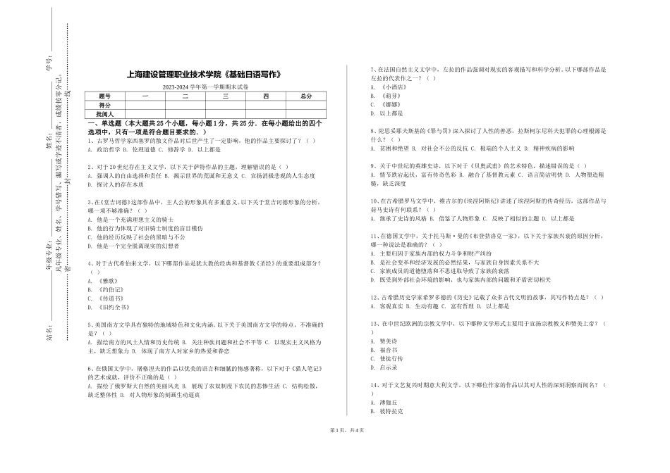 上海建设管理职业技术学院《基础日语写作》2023-2024学年第一学期期末试卷_第1页