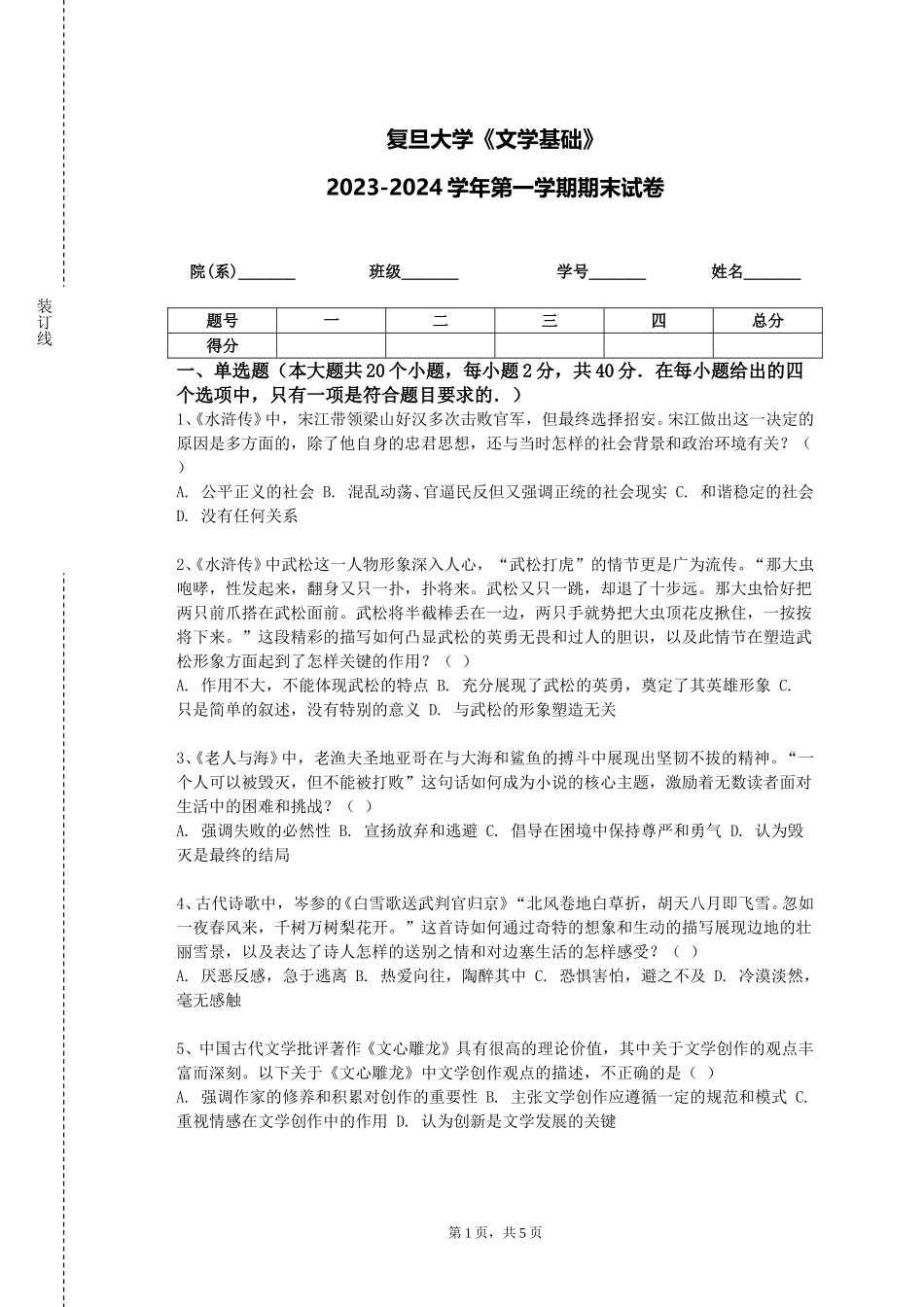 复旦大学《文学基础》2023-2024学年第一学期期末试卷_第1页
