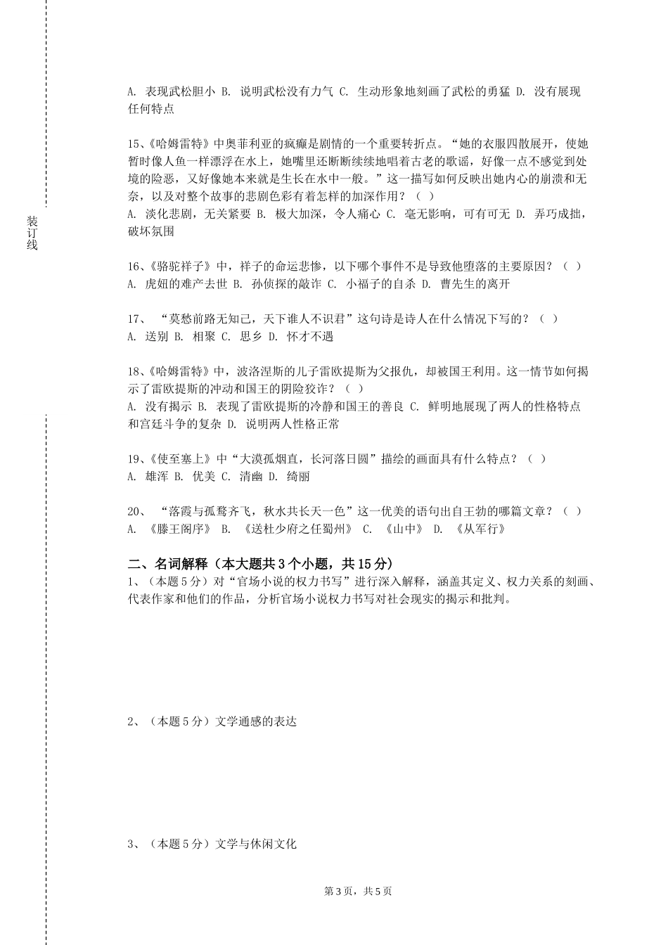 复旦大学《文学基础》2023-2024学年第一学期期末试卷_第3页