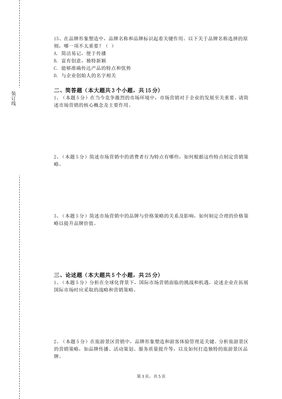 上海中侨职业技术大学《商业设计与市场营销》2023-2024学年第一学期期末试卷_第3页