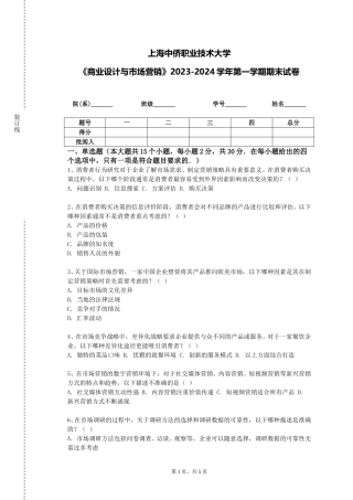 上海中侨职业技术大学《商业设计与市场营销》2023-2024学年第一学期期末试卷