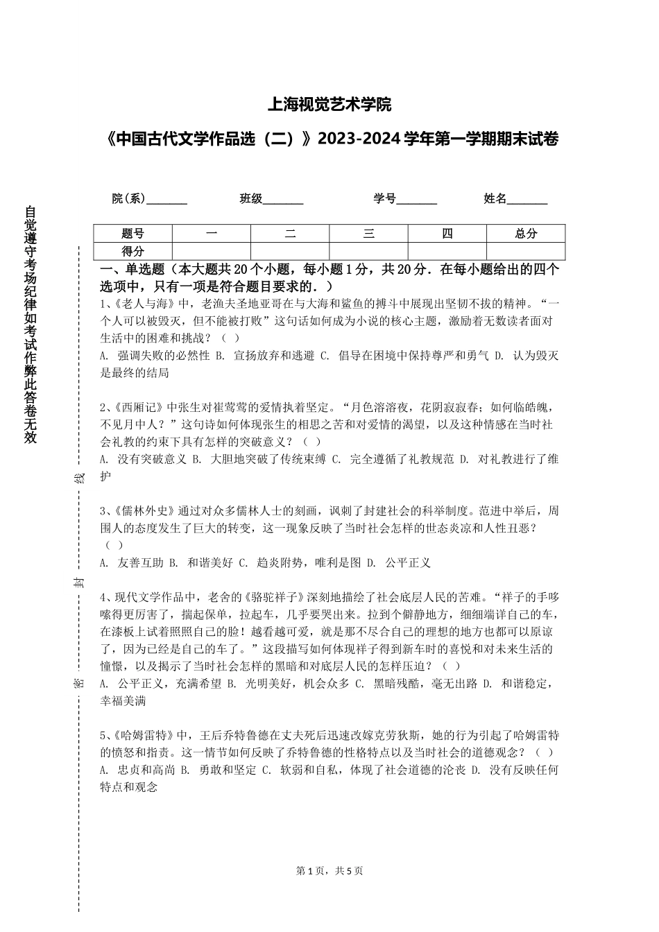 上海视觉艺术学院《中国古代文学作品选（二）》2023-2024学年第一学期期末试卷_第1页