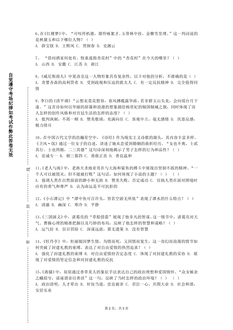 上海视觉艺术学院《中国古代文学作品选（二）》2023-2024学年第一学期期末试卷_第2页