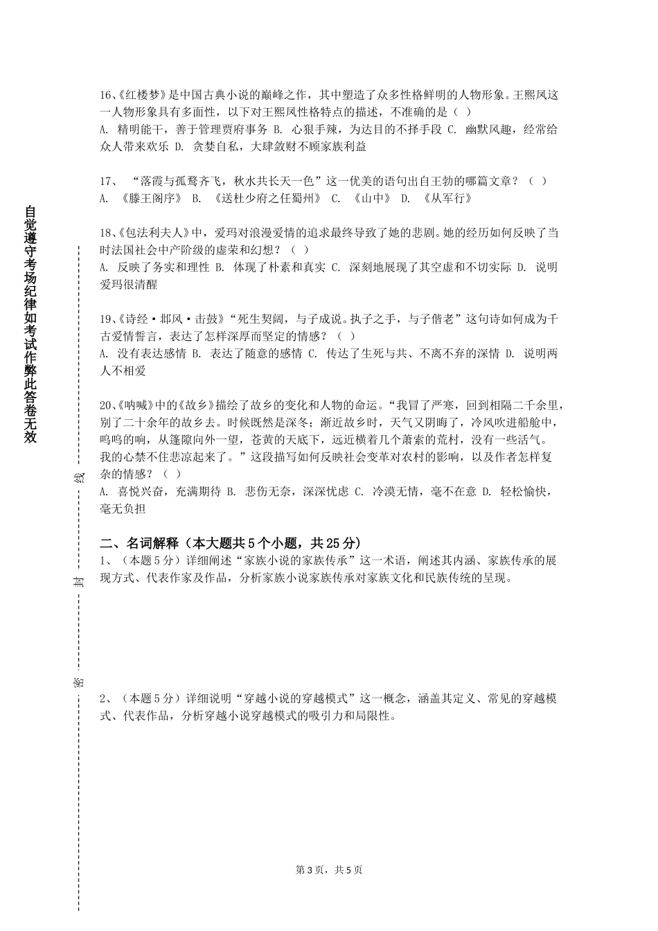 上海视觉艺术学院《中国古代文学作品选（二）》2023-2024学年第一学期期末试卷_第3页
