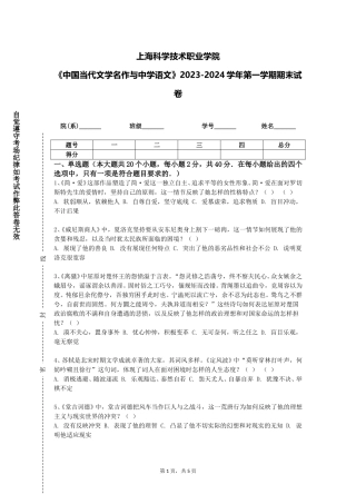 上海科学技术职业学院《中国当代文学名作与中学语文》2023-2024学年第一学期期末试卷