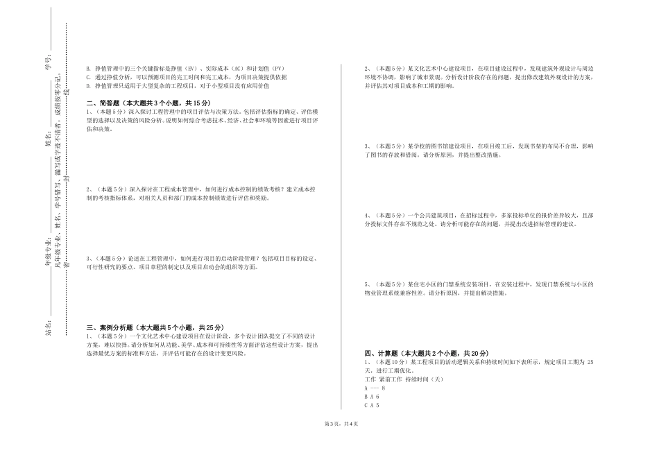 上海电机学院《建筑概预算》2023-2024学年第一学期期末试卷_第3页